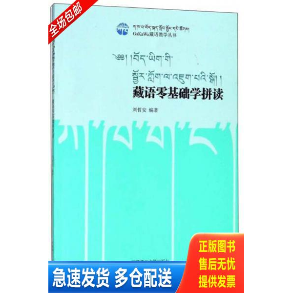 正版库存书藏语零基础学拼读/GaKaWa藏语教学丛书 9787570000913 刘哲安著 西藏藏文古籍出版社