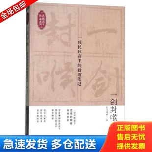 正版库存书9787564229214 一剑封喉：一位民间高手的股道笔记 无门问禅 上海财经大学出版社