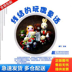 玩偶童话 线结 四色 黄艺 社 正版 辽宁科学技术出版 库存书9787538171716