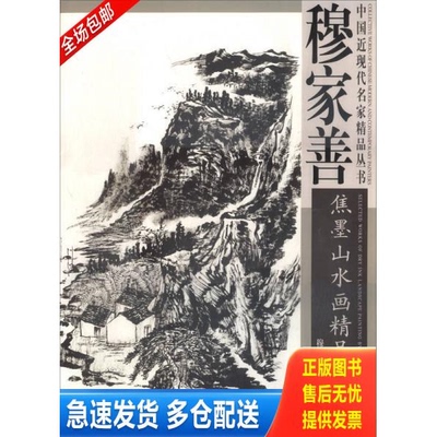 正版库存书中国近现代名家精品丛书：穆家善焦墨山水画精品选 9787554706794 不详 天津杨柳青出版社