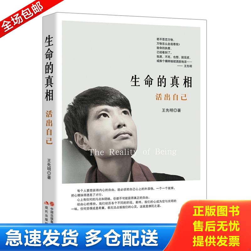 正版库存书生命的真相 活出自己 9787514334104 王先明　著 现代出版社 - 实物图