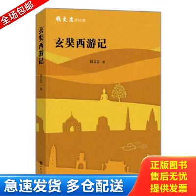 正版库存书玄奘西游记 钱文忠著 中华书局