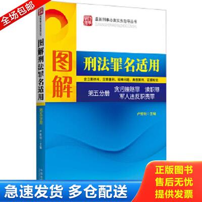 正版库存书9787509336441 图解刑法罪名适用第5分册 贪污贿赂渎职军人违反职责罪 王启亮编 中国法制出版社