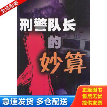 正版库存书刑警队长的妙算 9787505944862 雪涅著 中国文联出版社