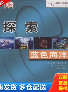 正版库存书9787110060391 DK探索系列：蓝色海洋 （英）约翰·伍德沃德　著,罗佳宋馨　译,朱志勇　审校 科学普及出版社