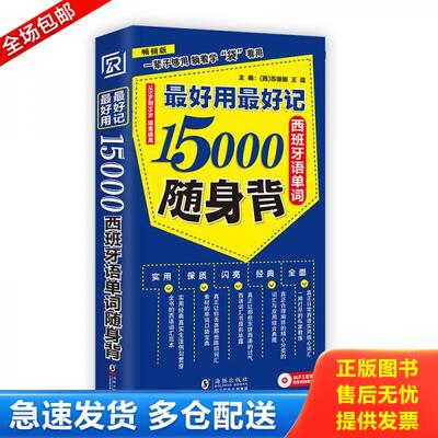 正版库存书【扫码听音频】最好用最好记15000西班牙语单词随身背 9787511033246 （西）苏珊娜,王蕴主编 海豚出版社
