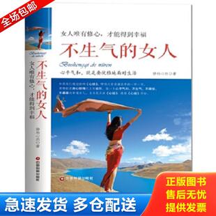 库存书9787504763129 中国财富出版 不生气 静柏心然 社 女人 正版