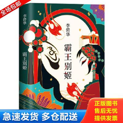 正版库存书9787513311762 霸王别姬 李碧华 新星出版社