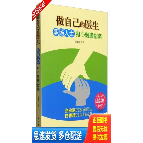 正版库存书做自己的医生：职场人士身心健康指南 9787547510537 张建兴 中西书局