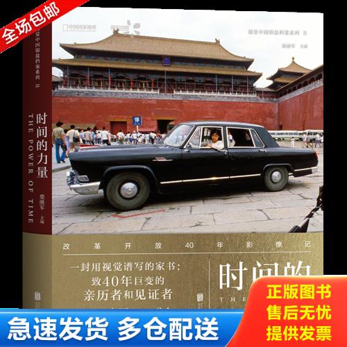 正版库存书时间的力量：改革开放40年影像记 9787559611512 柴继军主编,中国国家地理&middot;图书出品 北京联合出版有限公司