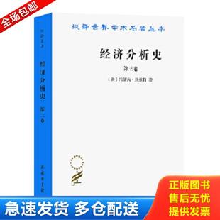 正版库存书9787100012416 经济分析史第三卷【八成新笔迹】约瑟夫·熊彼特 商务印书馆