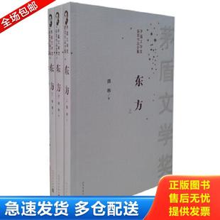 人民文学出版 正版 魏巍著 东方 社 库存书9787020096855