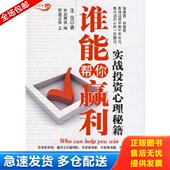 库存书9787501790005 沈良 谁能帮你赢利 沈良著 正版 社 实战投资心理秘籍 中国经济出版 著