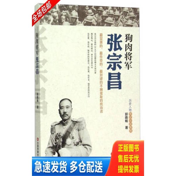 正版库存书狗肉将军张宗昌 9787504755957 郭晓畅著 中国财富出版社 - 实物图
