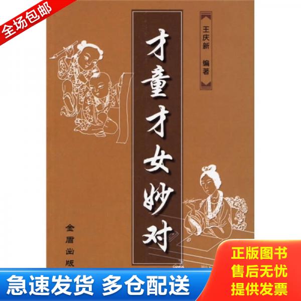 正版库存书9787508243177 才童才女妙对 王庆新编著 金盾出版社