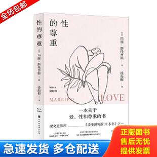 正版库存书9787569933536 性的尊重 玛丽·斯托普斯【英】译者:徐海幈 北京时代华文书局
