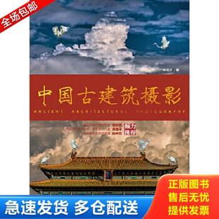 正版库存书9787115351593 中国古建筑摄影 林铭述著 人民邮电出版社