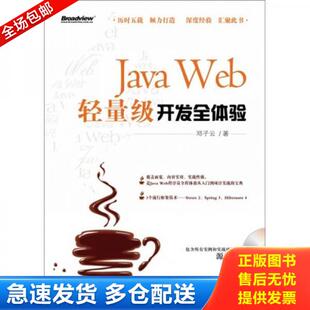 Web轻量级开发全体验 Java 邓子云 著 社 正版 电子工业出版 库存书9787121147494