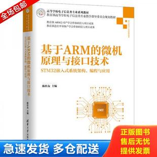 微机原理与接口技术 基于ARM 高等学校电子信息类专业系列教材 陈桂友主编 社有限公司 正版 清华大学出版 库存书9787302539865