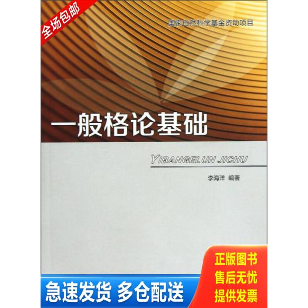 正版库存书一般格论基础 9787561234204 李海洋　编著 西北工业大学出版社