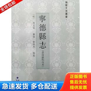 正版库存书9787211071395 宁德县志（嘉靖版点校本） 闵文振纂修,林校生点校 福建人民出版社