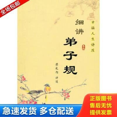 正版库存书9787801428462 细讲弟子规 蔡礼旭著 华艺出版社