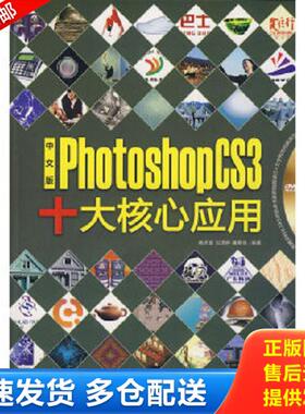 正版库存书9787802482197 中文版Photoshop CS3十大核心应用(1DVD)  馆藏  无笔迹 褚庆奎,刘潇婷,屠恩慈　编著 北京希望电子出版