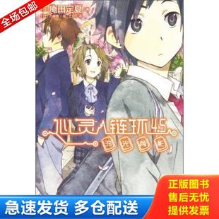 正版库存书9787535665133 心灵链环 4.5：流光剪影 （日）庵田定夏　著,（日）白身鱼　绘,王豆　译 湖南美术出版社