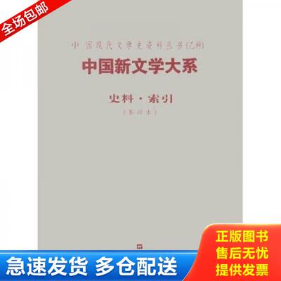 正版库存书9787532125210 中国新文学大系:史料索引 阿英编选 上海文艺出版社