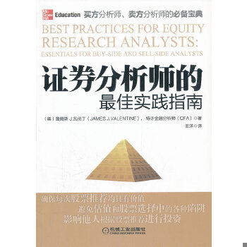 正版包邮9787111370277 证券分析师的最佳实践指南· JamesJ.Valentine 机械工业出版社