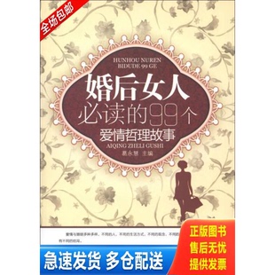 正版库存书婚后女人必读的99个爱情哲理故事 9787563934706 葛永慧编 北京工业大学出版社