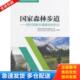 国外国家步道建设 启示 中国林业出版 库存书9787503888458 社 班勇 国家森林步道 陈鑫峰 正版 森林旅游理论与实践系列