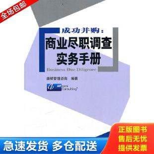 正版库存书9787504956286 成功并购 商业尽职调查实务手册 德硕管理咨询 中国金融出版社