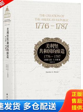 正版库存书9787544759786 美利坚共和国的缔造：1776—1787【内页干净】 戈登·S.伍德 译林出版社