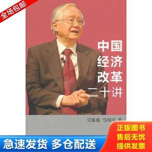 正版库存书9787108042088 中国经济改革二十讲:重启改革议程 吴敬琏,马国川著 生活.读书.新知三联书店