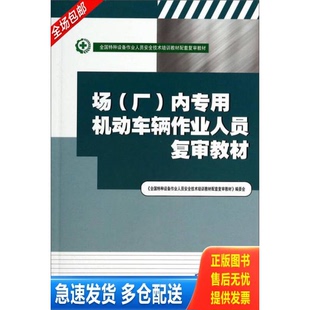 正版库存书场(厂)内专用机动车辆作业人员复审教材/编委会 9787502959494 全国特种设备作业人员安全技术培训教材配套复审教材编委