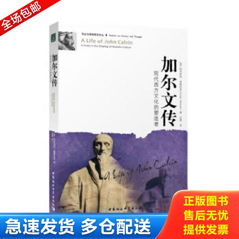 正版包邮9787500478225 加尔文传：现代西方文化的塑造者 （英）麦格拉思　著,甘霖　译 中国社会科学出版社