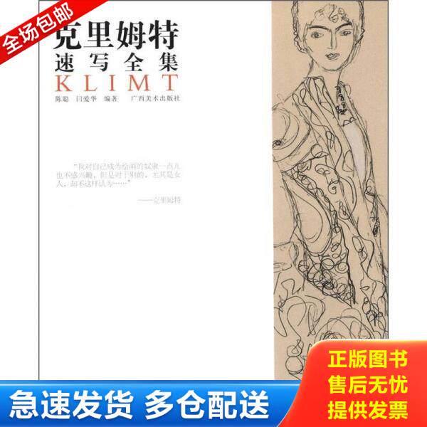 正版库存书9787549405985 克里姆特速写全集 陈聪,闫爱华 广西美术出版社