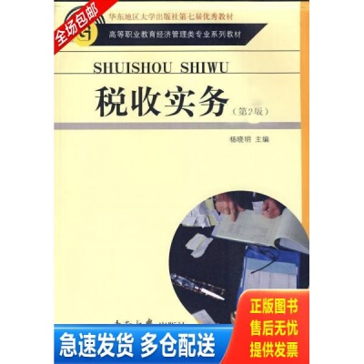 正版库存书正版新书现货 税收实务 9787564120658 主编杨晓明 9787564120658 杨晓明　主编 东南大学出版社