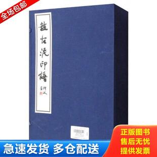 正版库存书9787218108315 赵古泥印谱 高惠敏