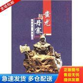 中国林业出版 正版 陈应发编著 蚩尤与丹寨 社 库存书9787503877940