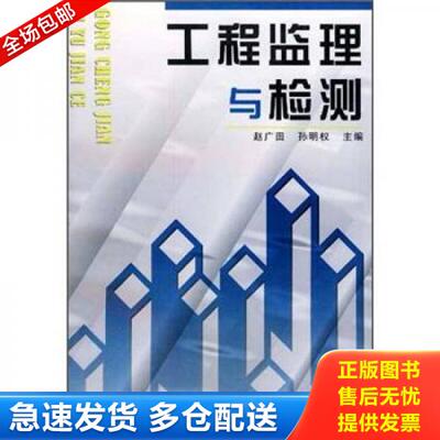 正版库存书工程监理与检测 9787806212479 赵广田,孙明权主编 黄河水利出版社
