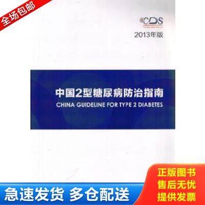 正版库存书9787565909429 中国2型糖尿病防治指南 中华医学会糖尿病学分会主编 北京大学医学出版社有限公司