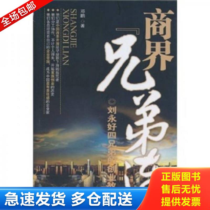 正版包邮9787113118662 商界兄弟连-刘永好四兄弟的创业故事 邓鹏著 中国铁道出版社