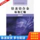 2008 铅及铅合金标准汇编 全国有色金属标准化技术委员会 中国标准出版 社 正版 社第五编辑室编 库存书9787506650618