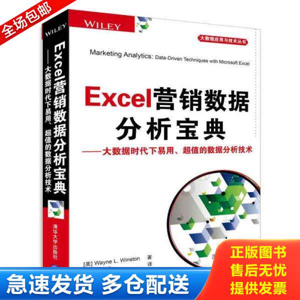 正版库存书9787302398868 Excel营销数据分析宝典：大数据时代下易用、超值的数据分析技术/大数据应用与技术丛书 (美)温斯顿(Wins