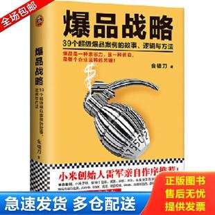 39个超级爆品案例 故事 逻辑与方法 正版 北京联合出版 爆品战略 金错刀 公司 库存书9787550274068