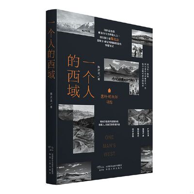正版包邮9787224133103 一个人的西域：葱岭·帕米尔寻踪 陈达达著 陕西人民出版社