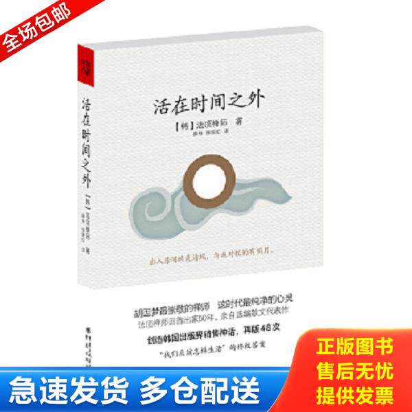 正版库存书9787229043452 活在时间之外 【韩】法顶禅师　著,薛舟,徐丽红　译 重庆出版社