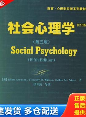 正版库存书9787501955343 社会心理学 （美）阿伦森（Aronson,E.）等著 中国轻工业出版社